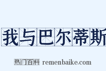 我与巴尔蒂斯是什么意思的图片